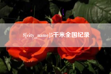 天津5千米全国纪录