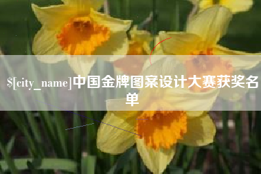 天津中国金牌图案设计大赛获奖名单