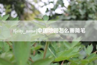 天津中国地图怎么画简笔