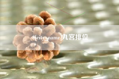 天津九宫排位