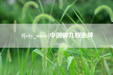 天津中国哪九枚金牌