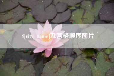 天津九宫格顺序图片