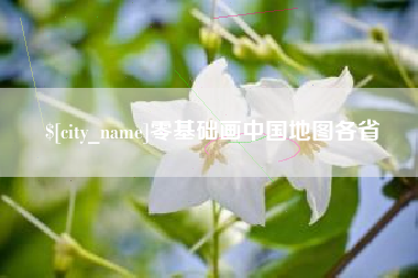 天津零基础画中国地图各省