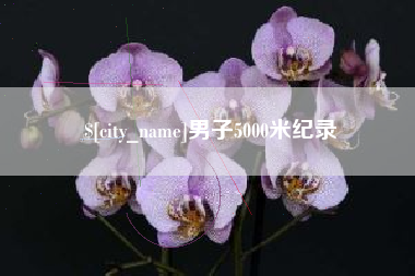 天津男子5000米纪录