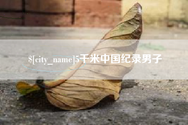 天津5千米中国纪录男子