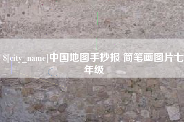 天津中国地图手抄报 简笔画图片七年级