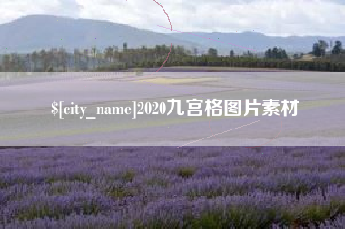 天津2020九宫格图片素材
