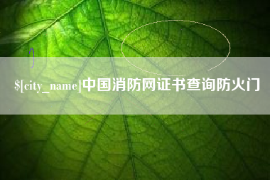 天津中国消防网证书查询防火门