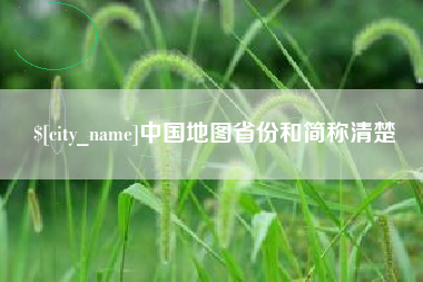 天津中国地图省份和简称清楚