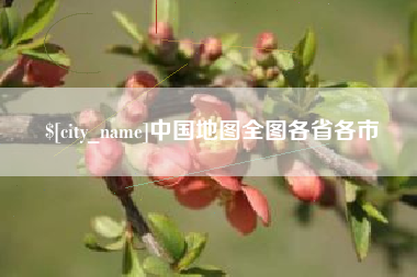 天津中国地图全图各省各市