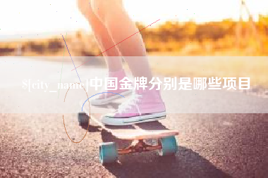 天津中国金牌分别是哪些项目