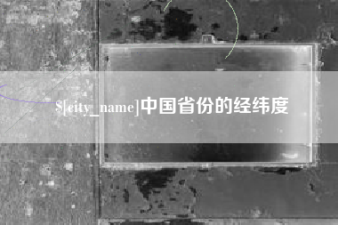 天津中国省份的经纬度