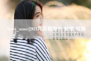 天津2021九宫格图片 配图 组图