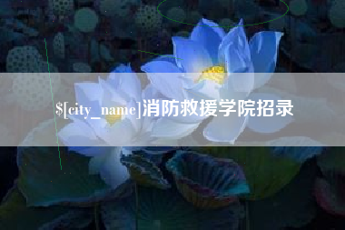 天津消防救援学院招录