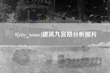 天津建筑九宫格分析图片