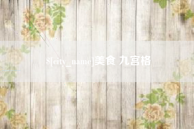 天津美食 九宫格