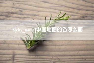 天津中国地图的省怎么画