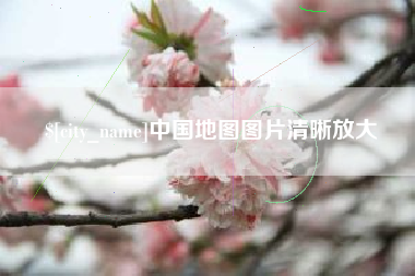 天津中国地图图片清晰放大