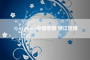 天津中国地图 浙江地图