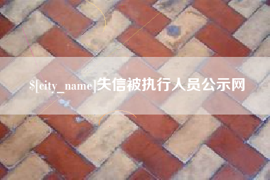 天津失信被执行人员公示网