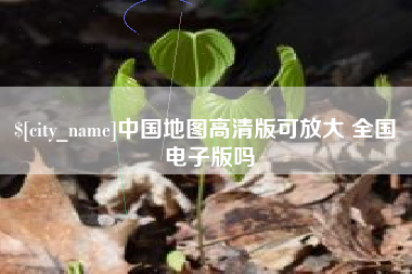 天津中国地图高清版可放大 全国 电子版吗