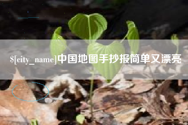 天津中国地图手抄报简单又漂亮