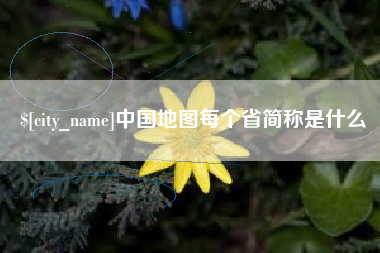 天津中国地图每个省简称是什么