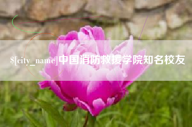 天津中国消防救援学院知名校友