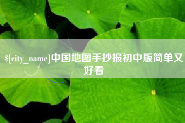 天津中国地图手抄报初中版简单又好看