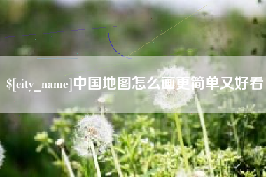 天津中国地图怎么画更简单又好看