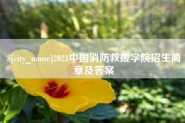 天津2021中国消防救援学院招生简章及答案