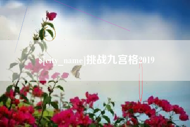 天津挑战九宫格2019