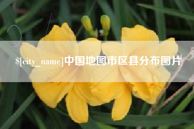 天津中国地图市区县分布图片