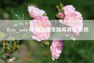 天津中国地图全图高清版 彩色