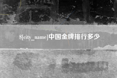 天津中国金牌排行多少