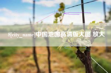 天津中国地图高清版大图 放大