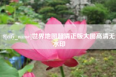 天津世界地图超清正版大图高清无水印