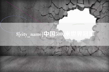 天津中国5000米世界冠军