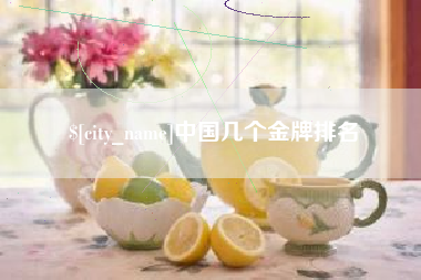 天津中国几个金牌排名