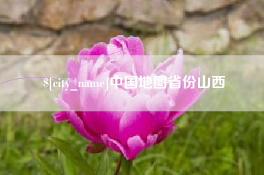 天津中国地图省份山西