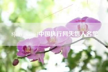 天津中国执行网失信人名单