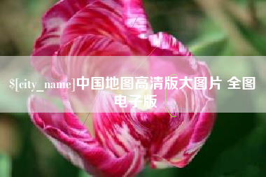 天津中国地图高清版大图片 全图 电子版