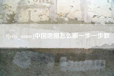 天津中国地图怎么画一步一步教