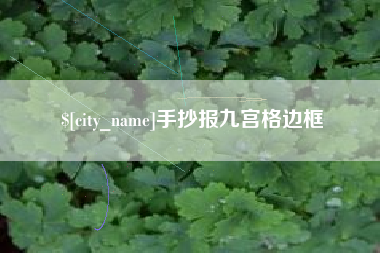 天津手抄报九宫格边框
