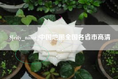 天津中国地图全国各省市高清