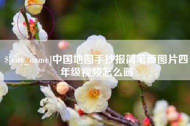 天津中国地图手抄报简笔画图片四年级视频怎么画