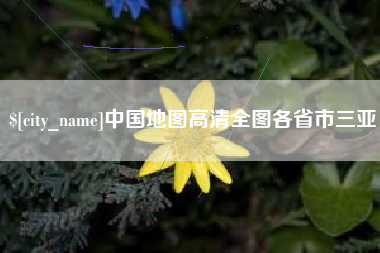 天津中国地图高清全图各省市三亚