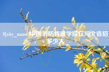 天津中国消防救援学院在河北省招多少人