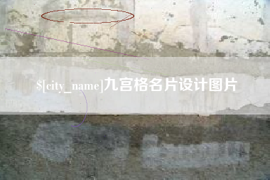天津九宫格名片设计图片