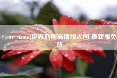 天津世界地图高清版大图 最新版免费